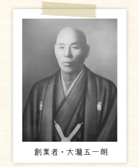 創業者・大滝五一郎