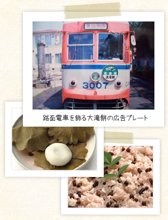 路面電車を飾る大滝餅の広告プレート