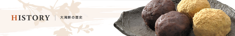 大滝餅の歴史