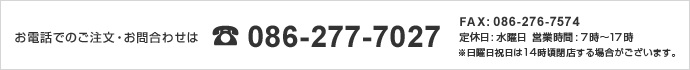 ���d�b�ł̂��₢���킹��086-277-7027