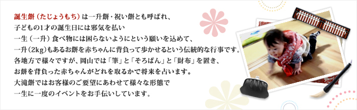 �a���݁i�����傤�����j�͈ꏡ�݁E�j���݂Ƃ��Ă΂�A�q�ǂ���1�˂̒a�����ɂ͎׋C�𕥂��ꐶ�i�ꏡ�j�H�ו��ɂ͍���Ȃ��悤�ɂƂ����肢�����߂āA�ꏡ�i2kg�j�����邨�݂�Ԃ����ɔw�����ĕ�������Ƃ����`���I�ȍs���ł��B�e�n���ŗl�X�ł����A���R�ł́u�M�v�Ɓu����΂�v�Ɓu���z�v��u���A��������w�������Ԃ���񂪂ǂ����邩�ŏ�����肢�܂��B���݂ł͂��q�l�̂��v�]�ɂ��킹�ėl�X�Ȍ`�Ԃňꐶ�Ɉ�x�̃C�x���g������`�����Ă��܂��B