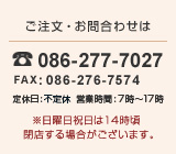 �������E���₢���킹��086-277-7027